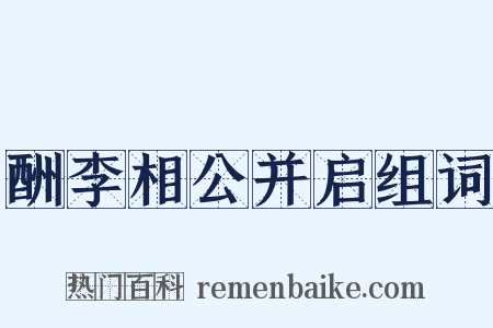 酬李相公并启组词是什么意思的图片